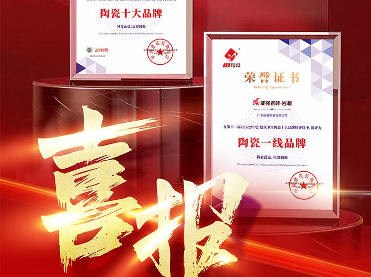 實力領(lǐng)銜丨熱烈祝賀能強(qiáng)榮獲“陶瓷一線品牌”“陶瓷十大品牌”兩項重磅榮譽(yù)！