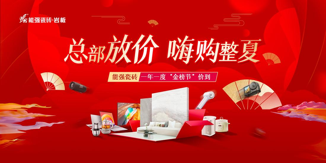 總部放價·嗨購整夏——能強瓷磚一年一度“金榜節(jié)”全國聯動暨廣東區(qū)入廠團購季圓滿成功