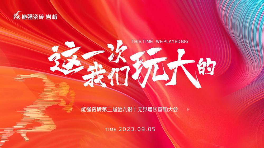 這一次，我們玩大的！ 能強瓷磚第三屆金九銀十無界增長營銷季正式開啟