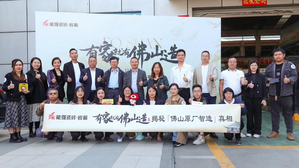 能強(qiáng)瓷磚【有家就有佛山造·探秘佛山原廠智造真相】活動圓滿成功！
