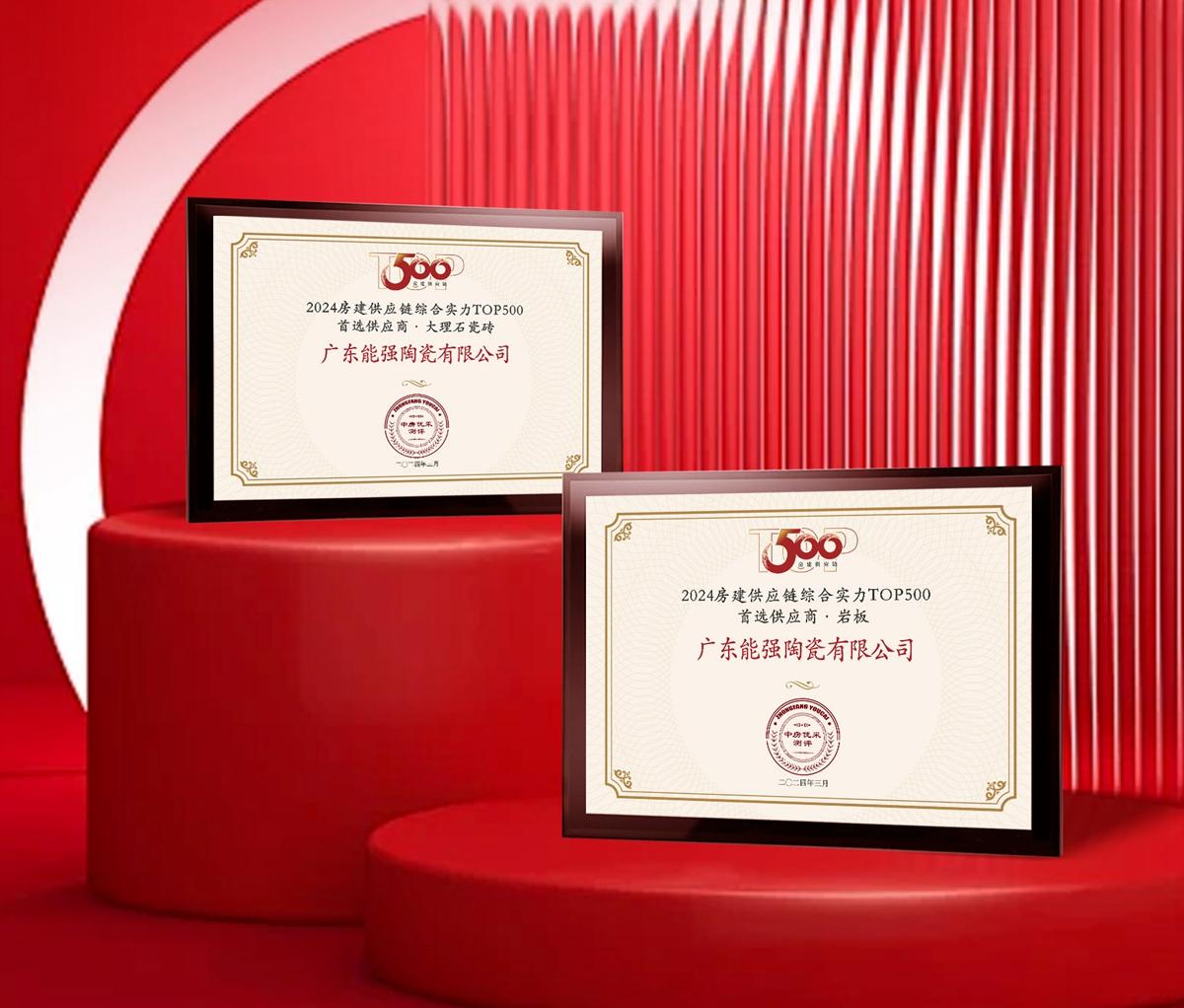 匠心榮耀 | 能強(qiáng)瓷磚榮獲2024房建供應(yīng)鏈企業(yè)綜合實(shí)力TOP500·首選供應(yīng)商多項(xiàng)大獎！