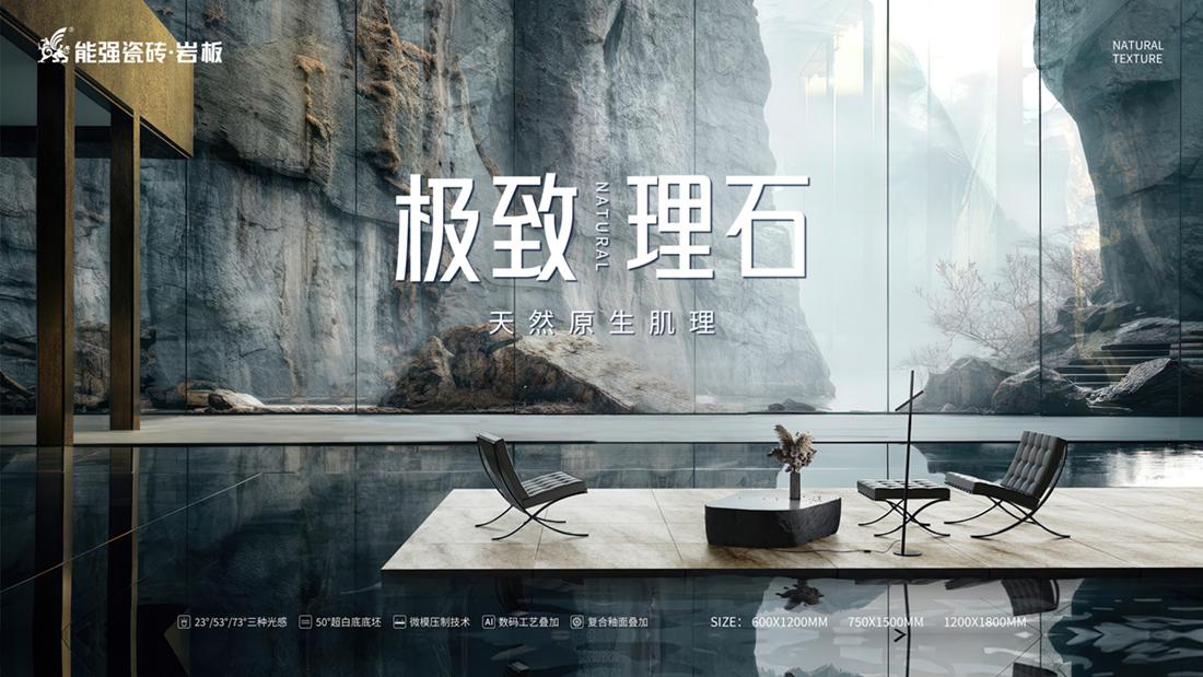 ?極致到底！能強(qiáng)瓷磚新品發(fā)布即將來襲