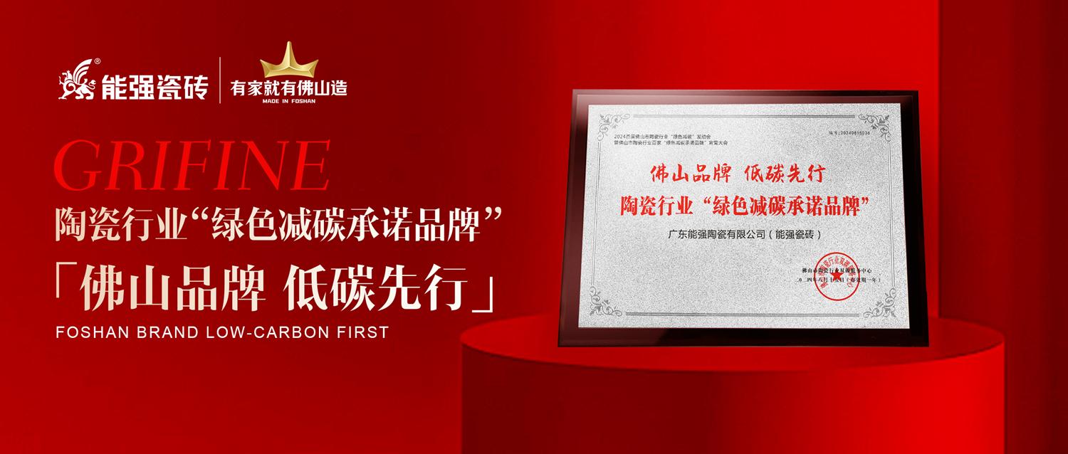 匠心智造 | 能強(qiáng)瓷磚實(shí)力踐行綠色減碳生產(chǎn)！
