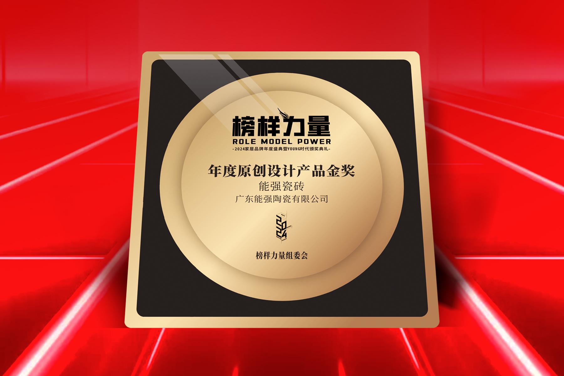榜樣力量｜能強(qiáng)瓷磚榮獲【年度原創(chuàng)設(shè)計(jì)產(chǎn)品金獎】！
