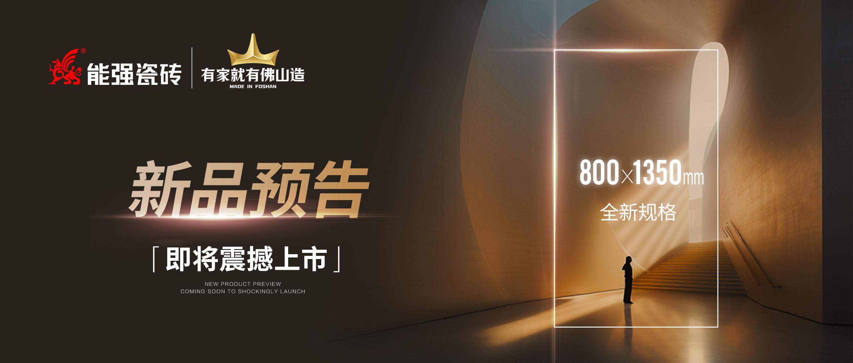 新品預(yù)告｜能強(qiáng)瓷磚800x1350mm全新規(guī)格即將震撼上市！