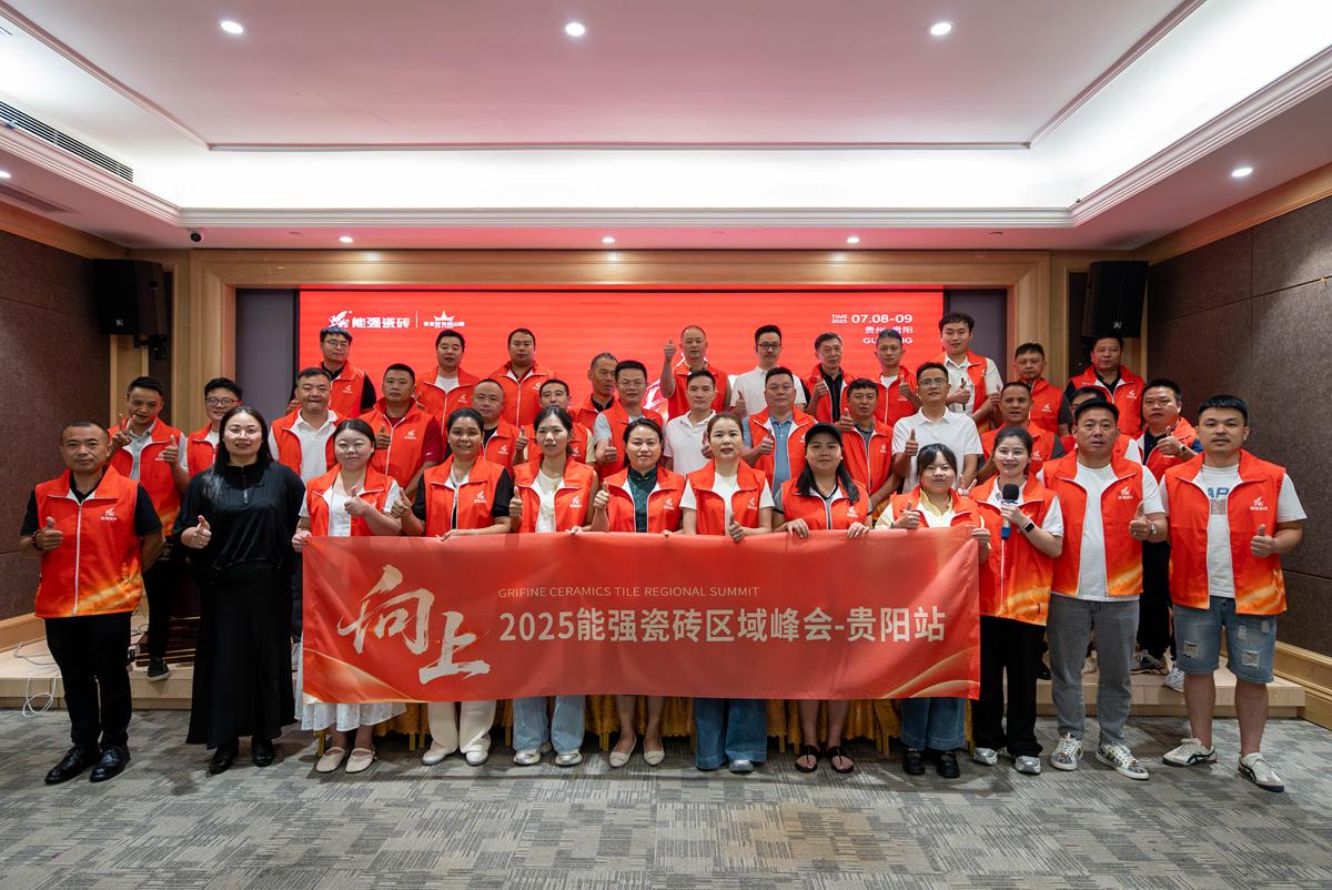 向上丨2025能強(qiáng)瓷磚貴陽(yáng)區(qū)域峰會(huì)圓滿收官！