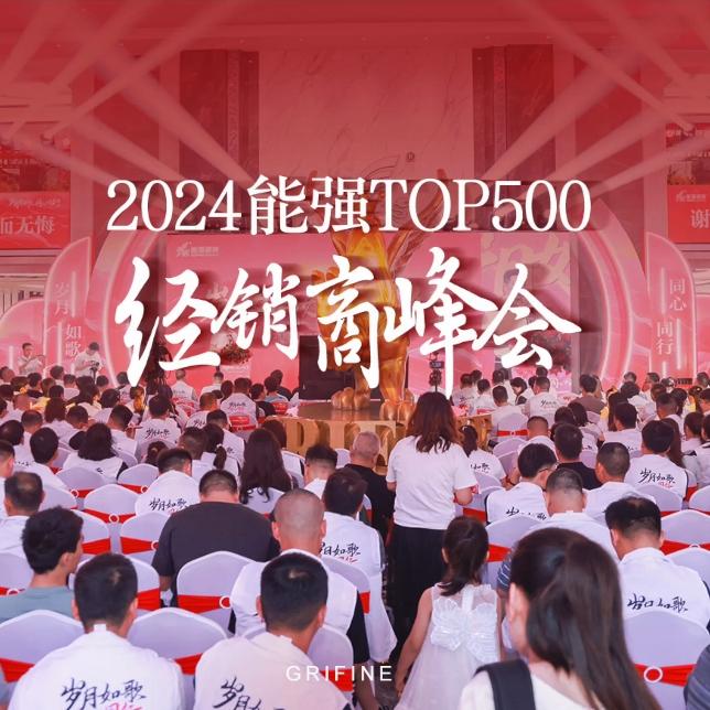 2024經(jīng)銷商峰會(huì)